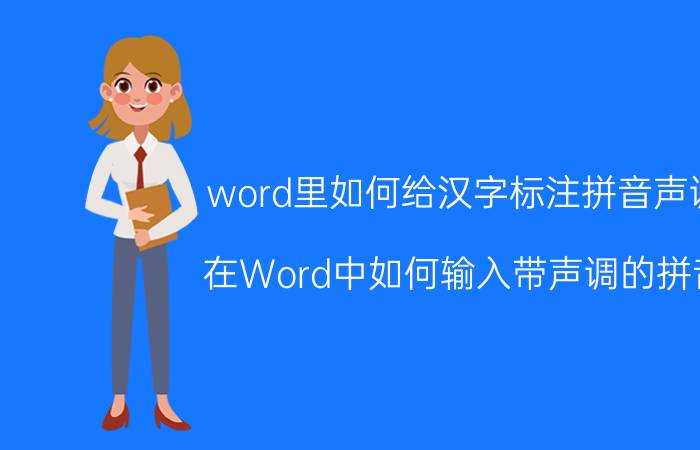 word里如何给汉字标注拼音声调 在Word中如何输入带声调的拼音？